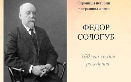 Серебряный век. Федор Сологуб